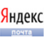 Яндекс почта