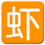 虾米电台