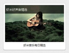虾米音乐每日精选