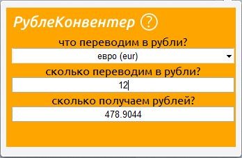 РублеКонвентер