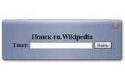 Поиск ru.Wikipedia