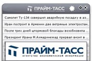 ПРАЙМ-ТАСС